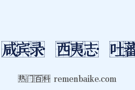 咸宾录·西夷志·吐蕃是什么意思的图片